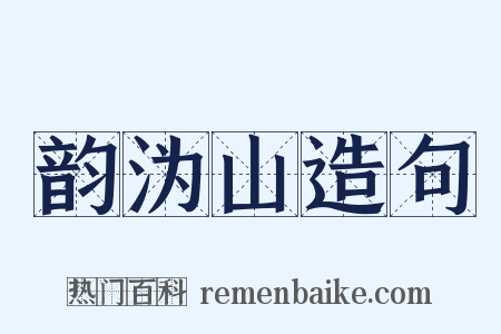 韵沩山造句是什么意思的图片